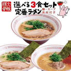 まんねん 定番らーめん3食セット 送料無料 麺・スープ・具材付き 冷凍 らーめん ラーメン 豚骨 こってり あっさり 人気店 お取り寄せラーメン お中元