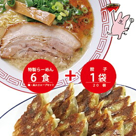 まんねん 豚骨醤油 特製らーめん6食＋餃子1袋セット 麺・スープ・具材付き 冷凍 らーめん ラーメン 送料無料 こってり 餃子 ぎょうざ 人気店 お取り寄せラーメン