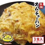 【スーパーSALE 期間限定3,300円！】まんねん オムチャーハン3食 送料無料 冷凍 チャーハン 炒飯 焼飯 中…