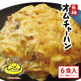 【TVで紹介】まんねん オムチャーハン6食 送料無料 冷凍 チャーハン 炒飯 焼飯 中華 簡単調理 冷凍食品 お取り寄せ まとめ買い 人気店