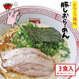 まんねん 大阪豚骨 豚骨塩味 豚しおらーめん3食 丼付きギフトセット 麺・スープ・具材・丼付き 冷凍 らーめん ラーメン 送料無料 ギフト 内祝い 誕生日 お祝い 御祝 お中元