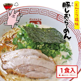 まんねん 豚骨塩味 豚しおらーめん1食 麺・スープ・具材付き 冷凍 らーめん ラーメン あっさり 人気店 お取り寄せラーメン