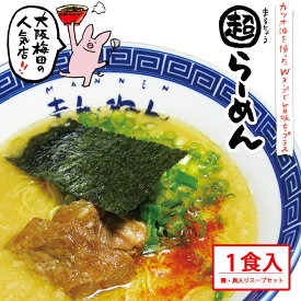まんねん 豚骨魚介 まる超らーめん1食 麺・スープ・具材付き 冷凍 らーめん ラーメン カツオ油使用Wスープ 人気店 お取り寄せラーメン