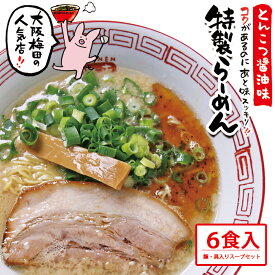 まんねん 豚骨醤油 特製らーめん6食 麺・スープ・具材付き 冷凍 らーめん ラーメン 送料無料 こってり 人気店 お取り寄せラーメン