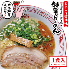 まんねん 豚骨醤油 特製らーめん1食 麺 スープ 具材付き 冷凍 らーめん ラーメン こってり 人気店　お取り寄せラーメン