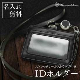 IDカード ホルダー【名入れ無料】父の日 プレゼント ギフト 誕生日横 パスケース リールストラップ お祝い 化粧箱入り 首かけ 伸縮式 ICカード 社員証 ブランド ロゴ刻印 贈り物