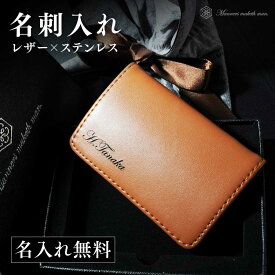 名刺入れ レザー【名入れ無料】父の日 プレゼント ギフト 誕生日ステンレス レディース メンズ 革 薄型 コンパクト スリム おしゃれ ブランド ロゴ刻印 オリジナルクリーニングクロス付属 贈り物