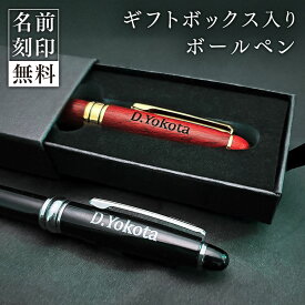 ボールペン【名入れ無料】ギフトボックス入り 木製 金属製 選べる2タイプ父の日 プレゼント ギフト 誕生日 記念品 お祝い メンズ レディース おしゃれ かわいい ビジネス 黒インク 書きやすい シンプル 1本 送料無料 贈り物