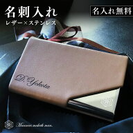 名刺入れ レザーver.【名入れ無料】卒業 就職 転職 新年度 プレゼント ギフト 誕生日 お祝いステンレス …