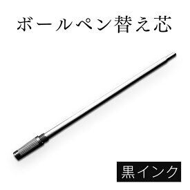 ボールペン 替え芯【1本売り】黒インク 送料無料　※ボールペン本体は別売りです