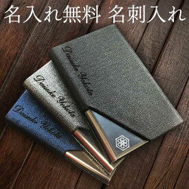 名刺入れ【名入れ無料】父の日 プレゼント ギフト 誕生日 記念品 メンズ 選べる4色 専用化粧箱入り 専用クリーニングクロス付属 ブランド ロゴ刻印 ビジネス 【The Cardcase】 退職 お祝い カード 社会人 贈り物 新年度 入学 転職 退職