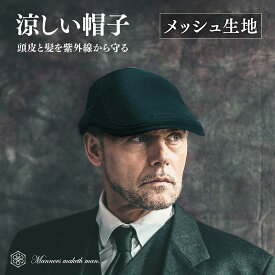 帽子 涼しい 軽量 メッシュ父の日 プレゼント ギフト 誕生日メンズ ハンチング帽 洗濯機で洗える 春 夏 秋 オールシーズン