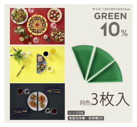 OSK 小皿 パーセントプレート 10% グリーン 3枚 PCP-10 3P
