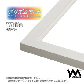 木製パズルフレーム プリズムアートジグソーパズルフレームホワイト （25×36cm）パネルNO.3-Y セルカバー（透明シート）UVカット仕様 パネル 額 白 やのまん