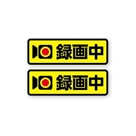 イワミバイタル 窓用ドライブレコーダー録画中シールステッカー2枚入 内側から貼るタイプ 黄色ベース 39.5mmX12.8mm store_drec_car_102