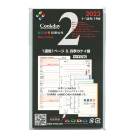 2023年版 Cookday ミニ5サイズ 1週間1ページ +四季のケイ線 M02 20%OFF