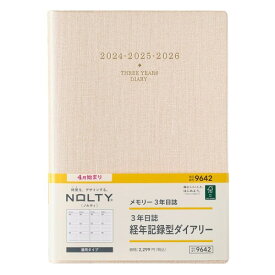 能率 NOLTY 手帳 2024年 4月始まり A5 メモリー3年日誌 ベージュ 9642