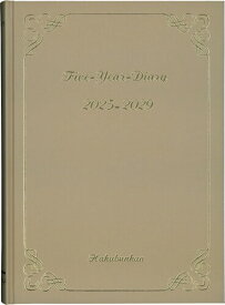 博文館 日記 2025年 A5 5年連用ダイアリー ベージュ No.21 (2025年 1月始まり)