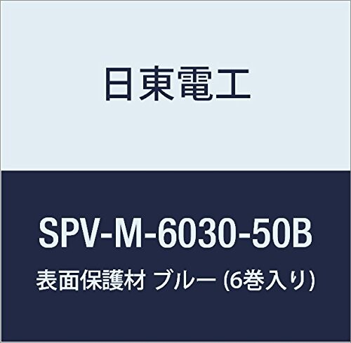 日東電工 表面保護材 SPV-M-6030-50B 50mm×100m ブルー (6巻入り)のサムネイル