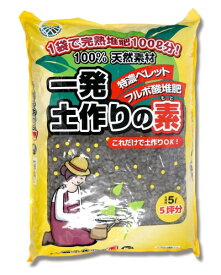フルビオ(FULBIO) 一発土作りの素 5リットル (花 家庭菜園 芝 農地 フルボ酸 完全天然原料 特濃ペレット)