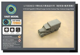 ヴァストモデル 1/72 日本 九四式六輪自動貨車 幌型運転台・荷框幌 レジンキット VAS72003