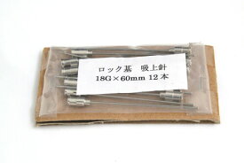 VAN金属針 90度カット先 18G×60 ロック基