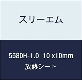 3M ハイパーソフト放熱シート 5580H-1.0 10mmx10mm 100個付