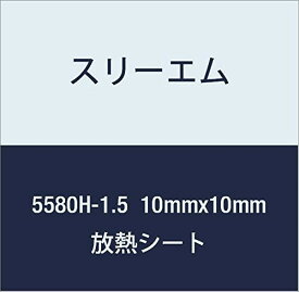 3M ハイパーソフト放熱シート 5580H-1.5 10mmx10mm 100個付