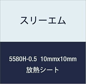 3M ハイパーソフト放熱シート 5580H-0.5 10mmx10mm 100個付
