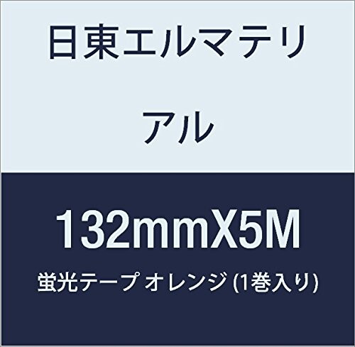 日東エルマテリアル 蛍光テープ 132mmX5M オレンジ (1巻入り) 1