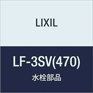 LIXIL(NV) INAX Xg[g^~ LF-3SV(470)