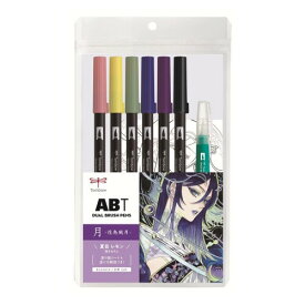 トンボ鉛筆 筆ペン デュアルブラッシュペン ABT 6色&水筆 イラストセット 月 AB-T6CMNQA
