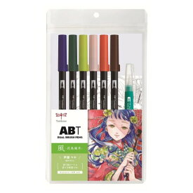 トンボ鉛筆 筆ペン デュアルブラッシュペン ABT 6色&水筆 イラストセット 風 AB-T6CWDQA