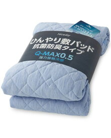 AQUA 敷きパッド 夏用 ダブル 接触 強冷感 Q-MAX 0.542 ひんやり 冷たい 気持ちいい リバーシブル 抗菌 防臭 長く使える 敷パッド しきぱっと ベッドパッド シーツ 洗える コバルトブルー (旧