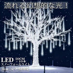 AKIRARI �X�m�[�t�H�[�����C�g 50cm 10�{ 540�� led ��� �h�J�^ ���O �t�H�[�����C�g �X�m�[�h���b�v���C�g �C���~�l�[�V�������C�g �N���X�}�X ��~�� ���ꐯ (�z���C�g)