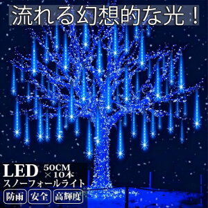 AKIRARI �X�m�[�t�H�[�����C�g 50cm 10�{ 540�� led ��� �h�J�^ ���O �t�H�[�����C�g �X�m�[�h���b�v���C�g �C���~�l�[�V�������C�g �N���X�}�X ��~�� ���ꐯ (�u���[)