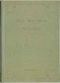 博文館 日記 2025年 A5 3年連用ダイアリー ゴールド No.244 (2025年 1月始まり)