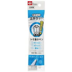 レック ポケットエチケット シミ抜き ペン (ラーメン ・ コーヒー ・ しょうゆ のシミに) / 日本製/携帯用 /