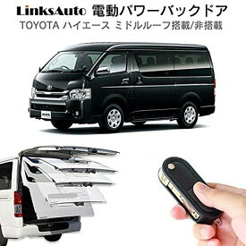 電動パワーバックドア トヨタ ハイエース ミドルルーフ ワゴンタイプ イージークローザー非搭載車用 パワーリアゲート 自動開閉 whiplinks ウィップリンクス