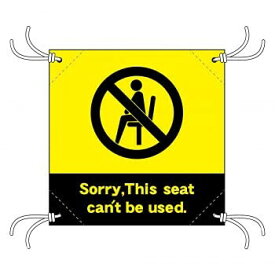 簡易チェアシート 44134 This seat can't～黄