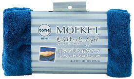 tone マイクロファイバーブランケット もふけっと Light ネイビー MF-01