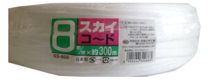 �{�����w�H�� �X�J�C�R�[�h 8mmX300m �� SS-800