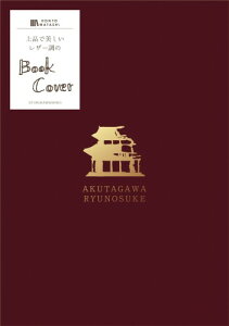 �Ð쎆�H �u�b�N�J�o�[ ���� ���U�[���u�b�N�J�o�[ HONTOWATASHI �H�열�V�� QE143