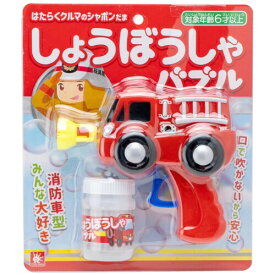 オンダ(Onda) 玩具 しゃぼん玉 しょうぼうしゃバブル バブル シャボン玉 外遊び 日本製
