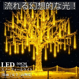 AKIRARI �X�m�[�t�H�[�����C�g 50cm 10�{ 540�� led ��� �h�J�^ ���O �t�H�[�����C�g �X�m�[�h���b�v���C�g �C���~�l�[�V�������C�g �N���X�}�X ��~�� ���ꐯ (�S�[���h)