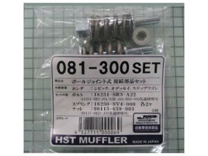 cH(HST) ԗp}t[ ڑiZbg 081-300SET