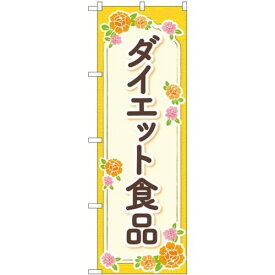 のぼり ダイエット食品 GNB-4657