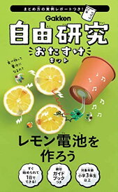 学研_自由研究おたすけキット レモン電池を作ろう（対象年齢：小学3年生以上）J750560