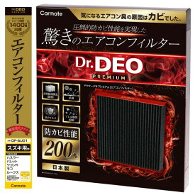 カーメイト(Carmate) ドクターデオ プレミアム エアコンフィルター ハスラー/ワゴンR/ラパン/パレット 等 強力 脱臭 防カビ DF-SU01