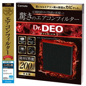 カーメイト(Carmate) ドクターデオ プレミアム エアコンフィルター セレナ/エクストレイル/デュアリス 等 強力 脱臭 防カビ DF-N01
